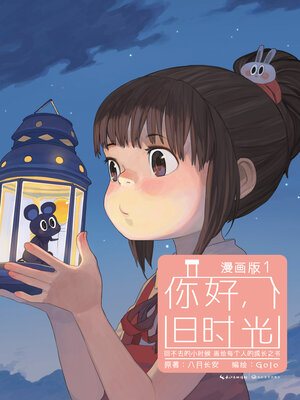 cover image of 你好，旧时光：漫画版1